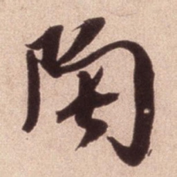 米芾陶书法图片