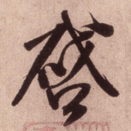 米芾启书法图片