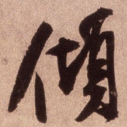 米芾傾书法图片