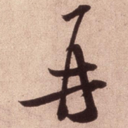 米芾再书法图片