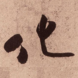 米芾化书法图片