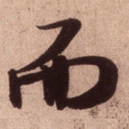 米芾而书法图片