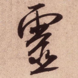 米芾灵书法图片