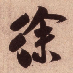 米芾徐书法图片