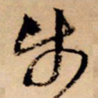 王铎步书法图片