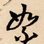 王铎絮书法图片