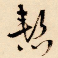 王铎惭书法图片