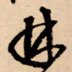 王铎林书法图片