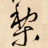王铎梨书法图片