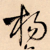 王铎杨书法图片