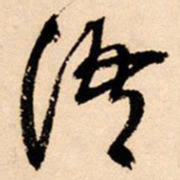 王铎语书法图片