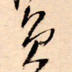 王铎员书法图片