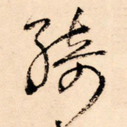 王铎绮书法图片