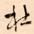 王铎杜书法图片