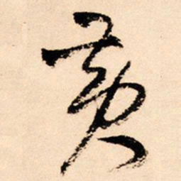 王铎黄书法图片