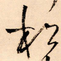 王铎松书法图片
