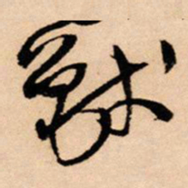 王铎兽书法图片