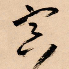 王铎冥书法图片