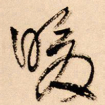 王铎暖书法图片