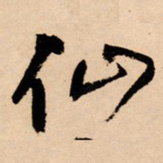 王铎仙书法图片
