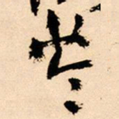 王铎苓书法图片