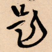 王铎题书法图片