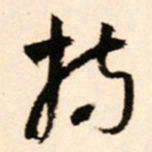 王铎持书法图片