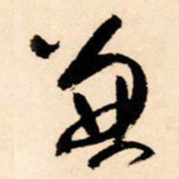 王铎兼书法图片