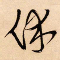 王铎休书法图片