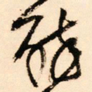 王铎醉书法图片