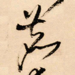 王铎鹿书法图片