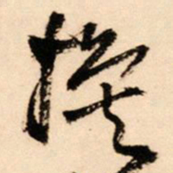 王铎换书法图片