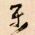 王铎乐书法图片