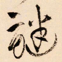 王铎谜书法图片
