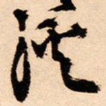 王铎溪书法图片