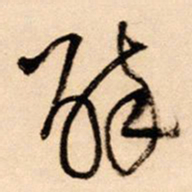 王铎醉书法图片