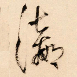 王铎瀛书法图片