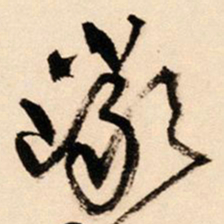 王铎岩书法图片