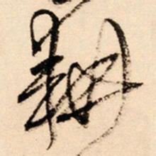 王铎耕书法图片