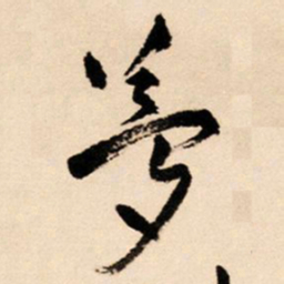 王铎梦书法图片