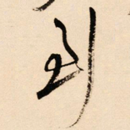 王铎到书法图片