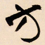 王铎方书法图片