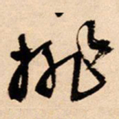 王铎挑书法图片