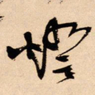王铎灯书法图片