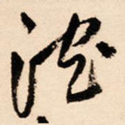 王铎沉书法图片