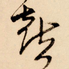 王铎喜书法图片