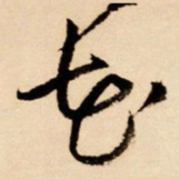 王铎花书法图片