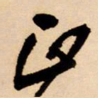 王铎正书法图片