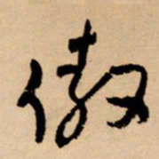 王铎傲书法图片