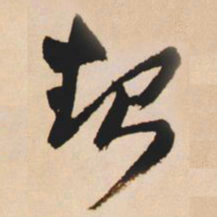 王铎起书法图片